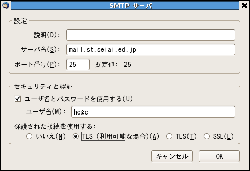 SMTPサーバーの設定ページ